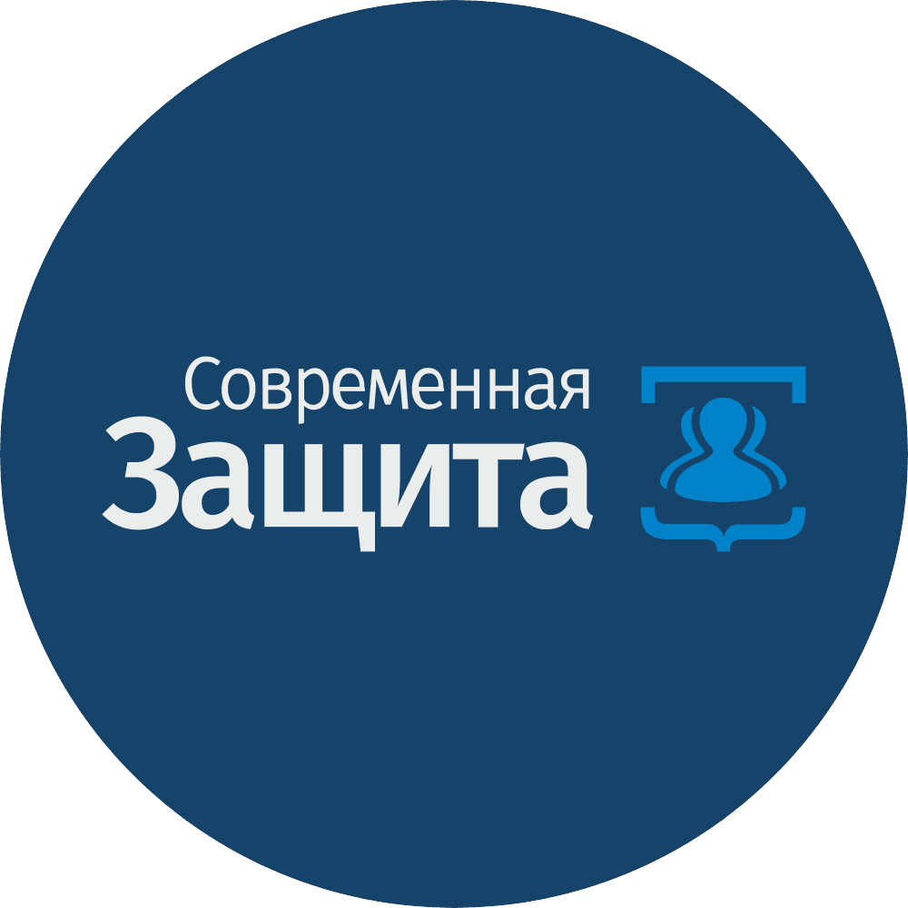 Современная защита