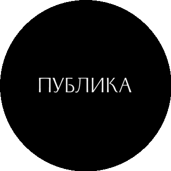 Публика