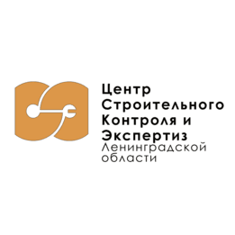 Центр строительного контроля и экспертиз Ленинградской области