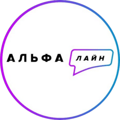 Контакт-центр АльфаЛайн