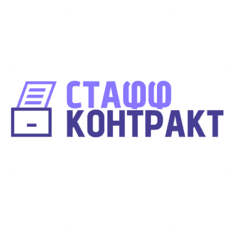 Стафф Контракт
