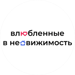 ВЛЮБЛЁННЫЕ В НЕДВИЖИМОСТЬ