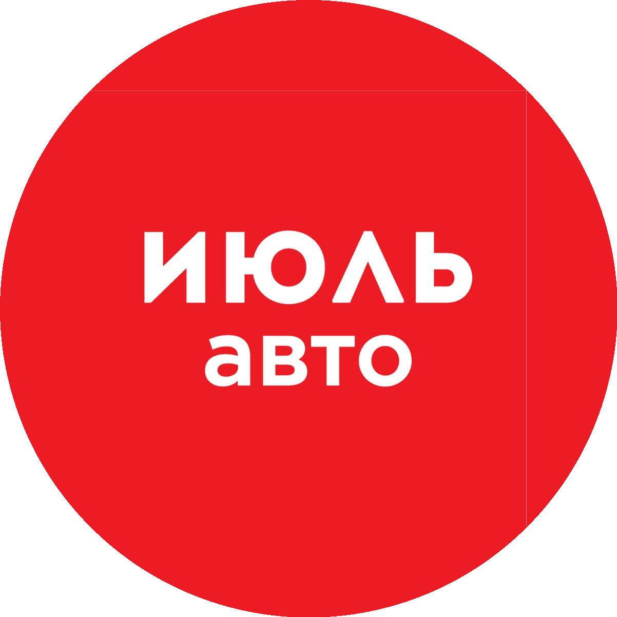 ИЮЛЬ авто