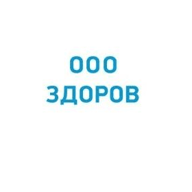 Здоров