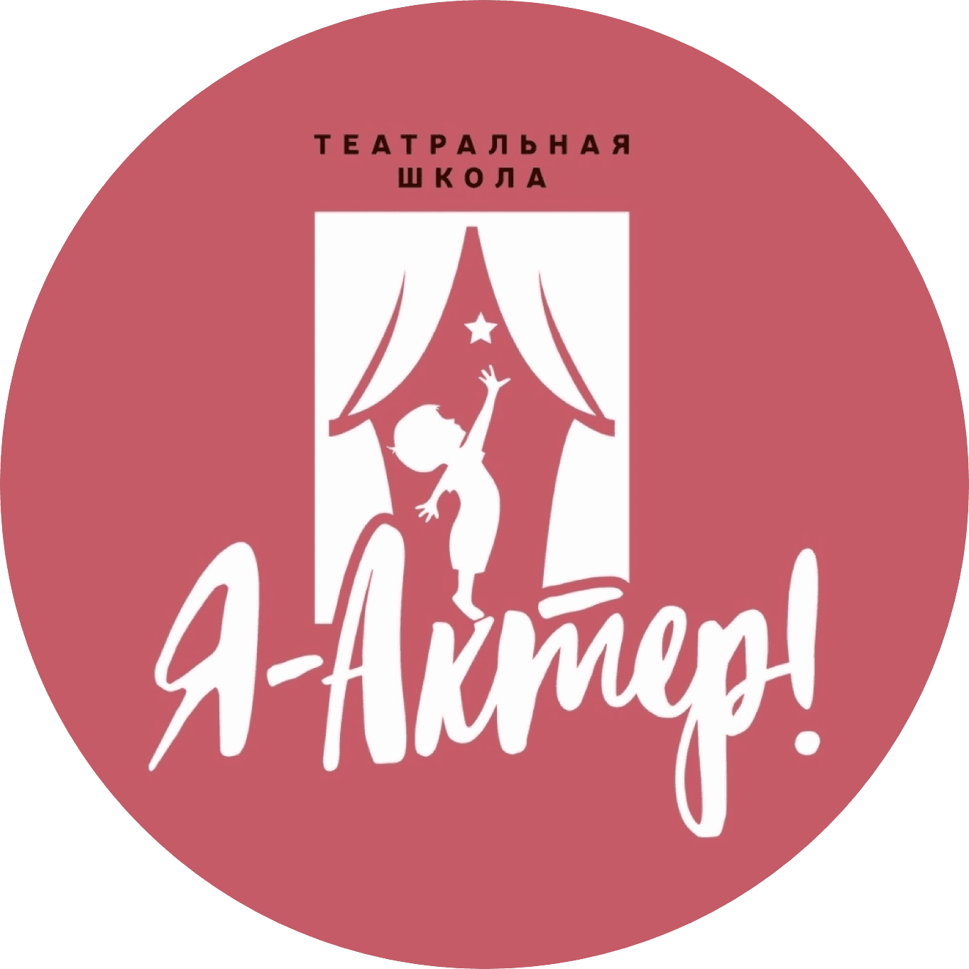 Я - Актер! Детская театральная студия