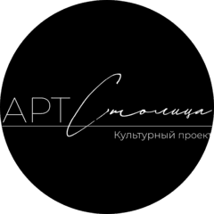 АРТСтолица