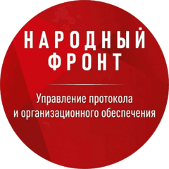 Народный фронт (управление протокола и организационного обеспечения)