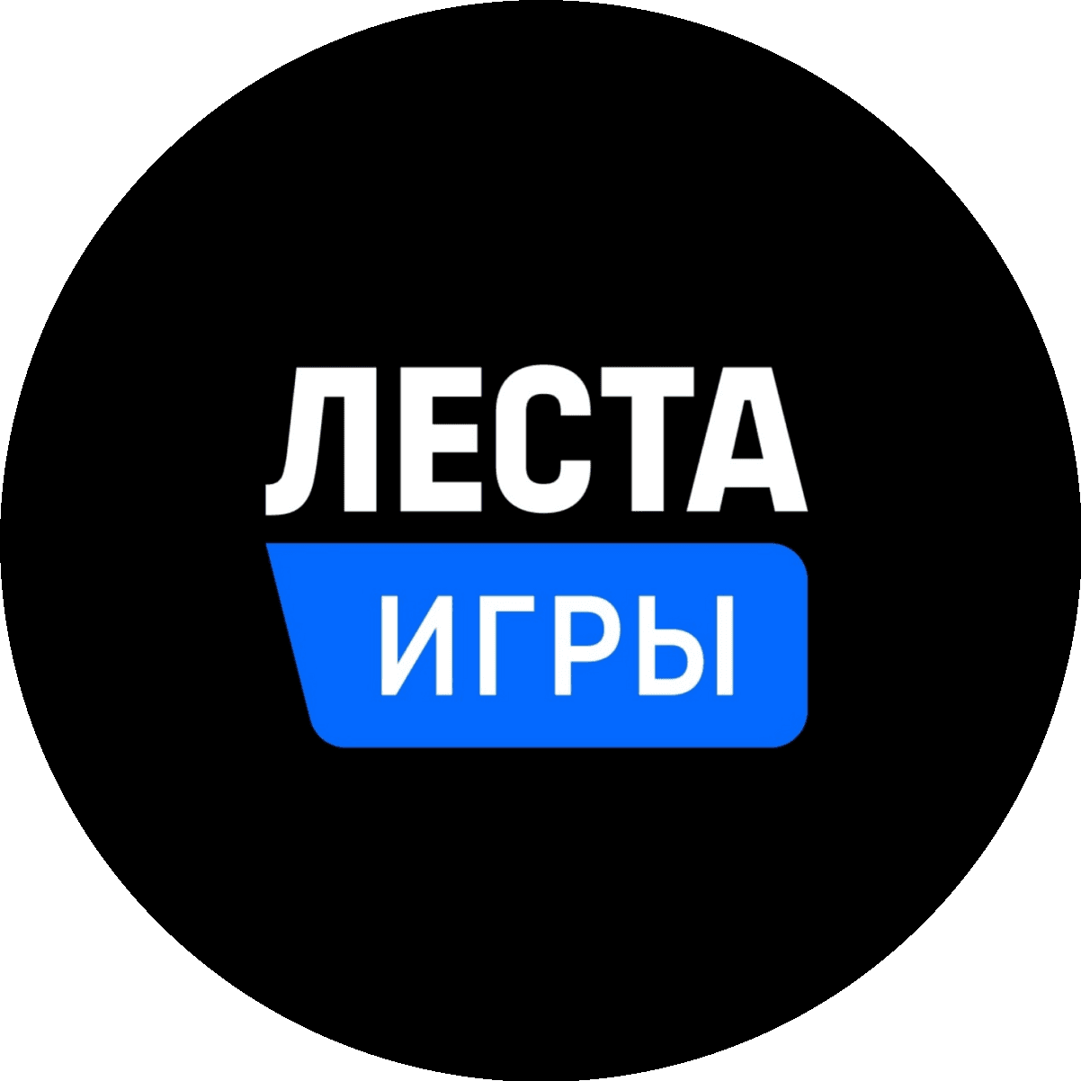 Леста Игры