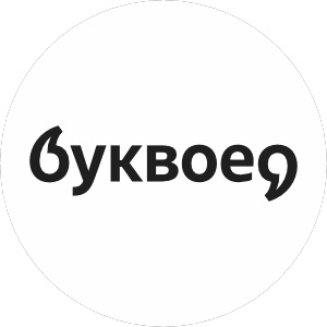 Буквоед