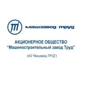 Машиностроительный завод Труд