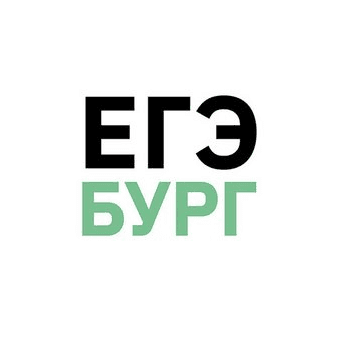 ЕГЭбург