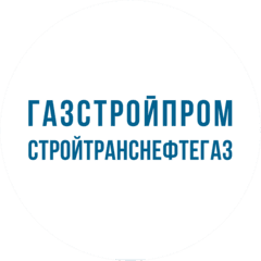 Стройтранснефтегаз
