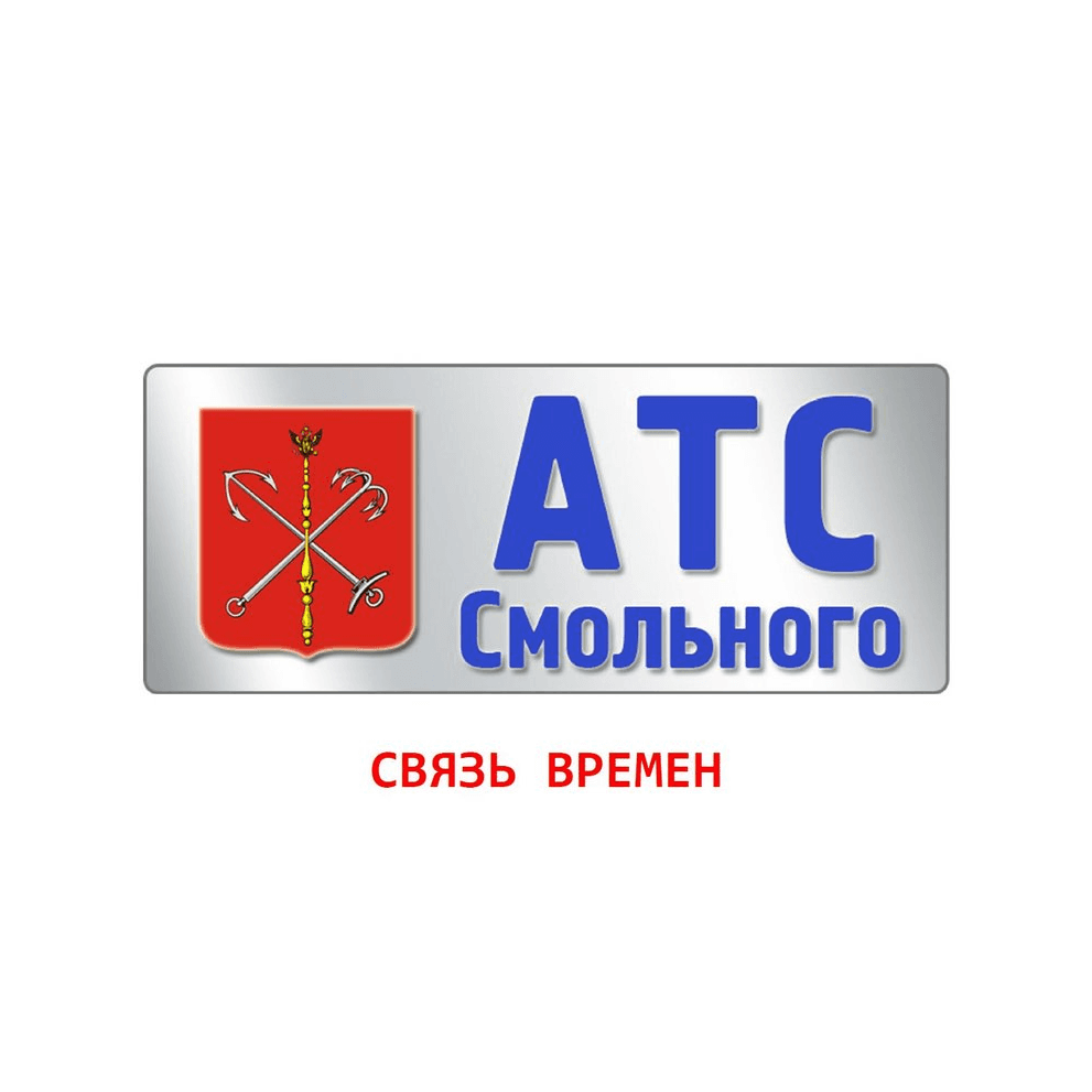 СПб ГУП «АТС Смольного»