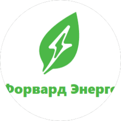 Форвард Энерго
