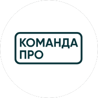 КОМАНДАПРО