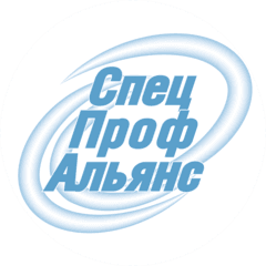 СпецПрофАльянс