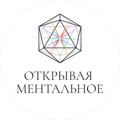 Открывая Ментальное Здоровье