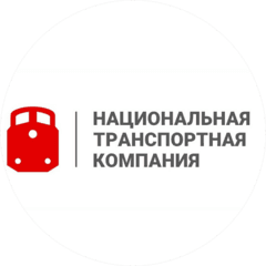 Национальная Транспортная Компания