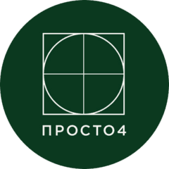 ПРОСТО4