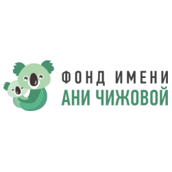 Благотворительный фонд помощи детям с неизлечимыми заболеваниями имени Ани Чижовой
