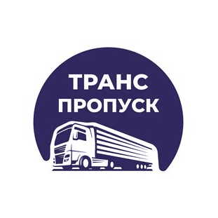 ТрансПропуск