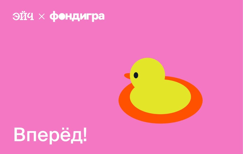 Вперёд!